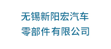 無錫新陽宏汽車零部件有限公司