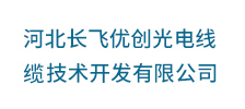 河北長飛優創光電線纜技術開發有限公司